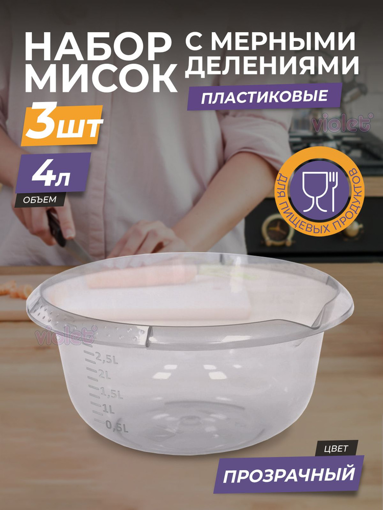 Миска пластиковая с мерной шкалой 4л, набор 3шт, цвет прозрачный / чаша для салата / глубокая ёмкость #1