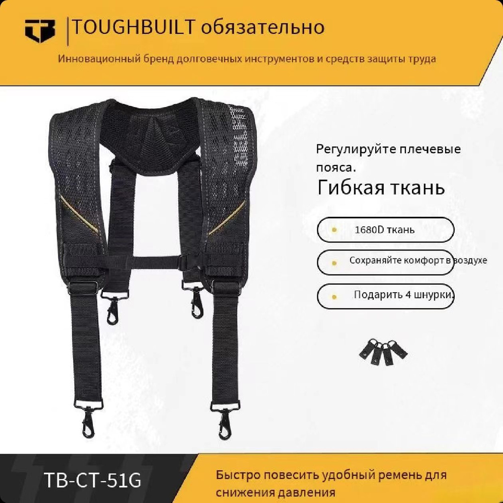 ToughBuilt - Подтяжки GelFit для равномерного распределения веса ремня с инструментами - (TB-CT-51G-L)-XZ #1