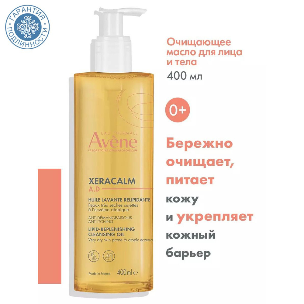 AVENE Очищающее масло для лица и тела Ксеракалм, 400 мл #1