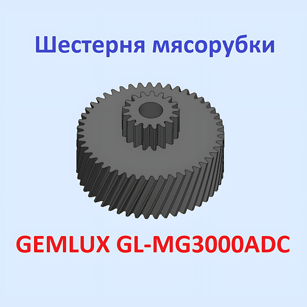 Шестерня мясорубки GEMLUX GL-MG3000ADC #1