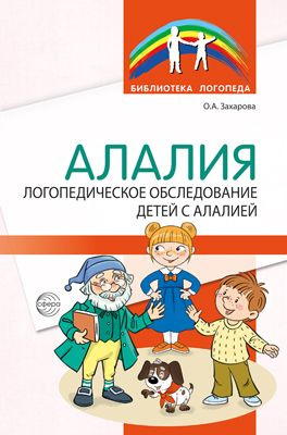 Методическое пособие. Алалия. Логопедическое обследование детей с алалией | Захарова О.  #1