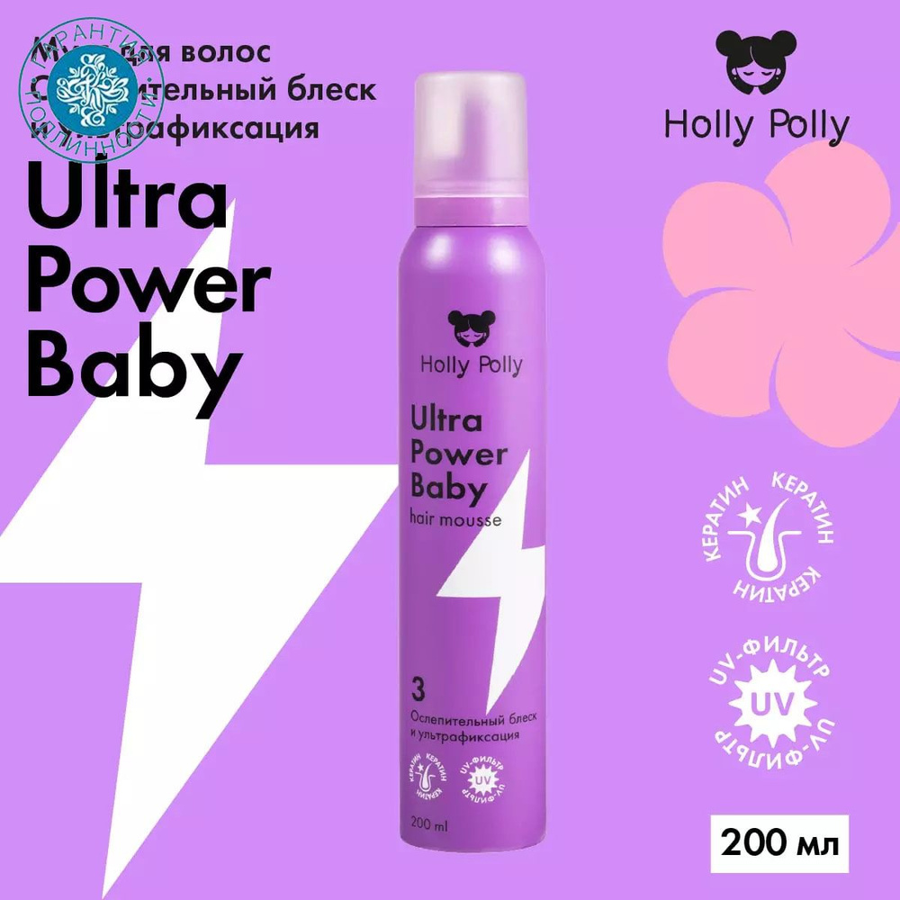 Holly Polly Мусс для волос Ultra Power Baby Ослепительный блеск и ультрафиксация, 200 мл  #1