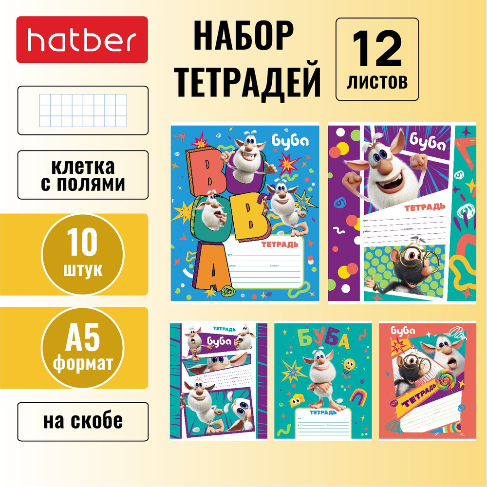 Тетрадь Hatber 12 листов, формата А5, в клетку, 65 г/кв. м, на скобе, 10 штук/5 дизайнов Буба  #1