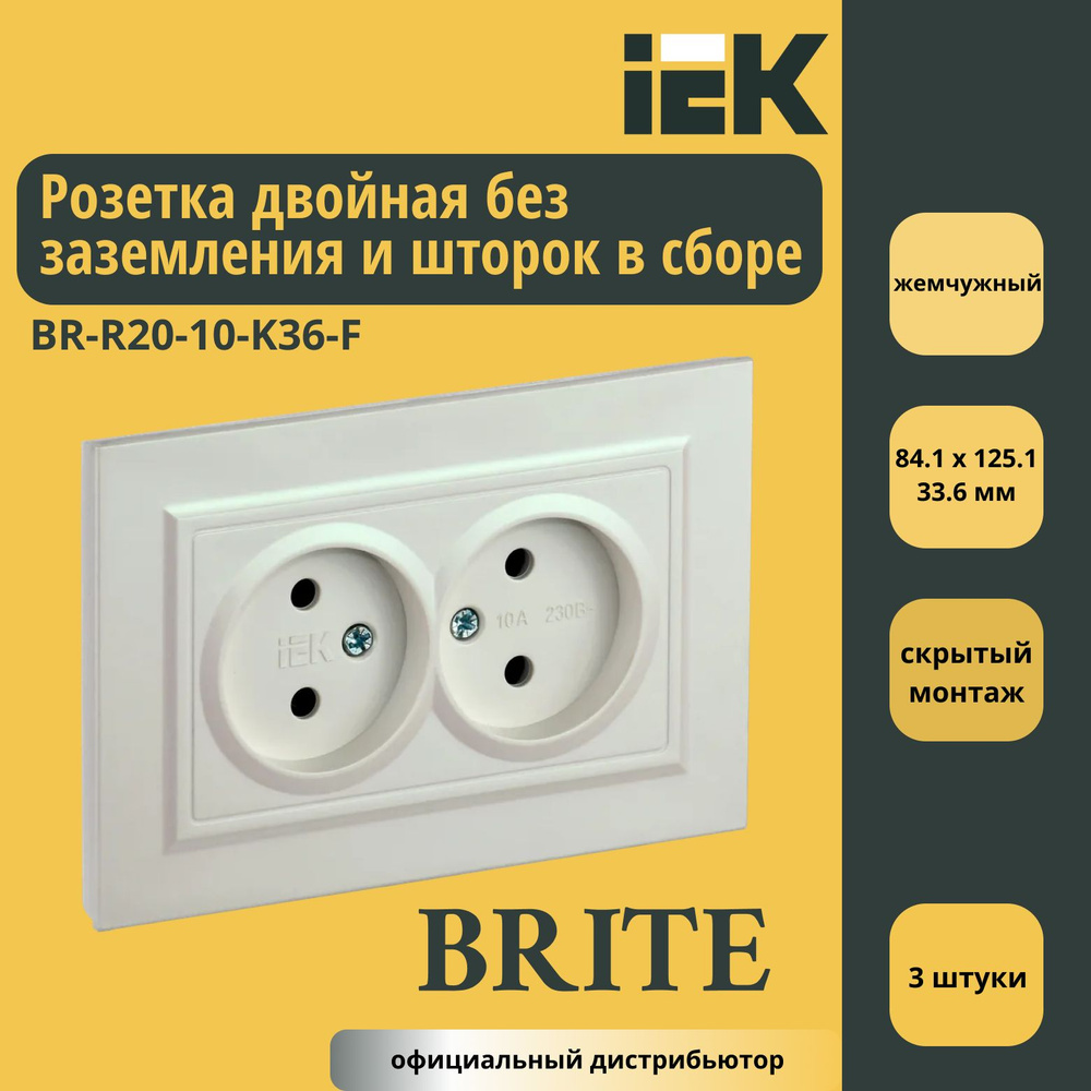 Розетка двойная без заземления и шторок в сборе 10A IEK Brite Жемчужный BR-R20-10-K36-F 3шт  #1