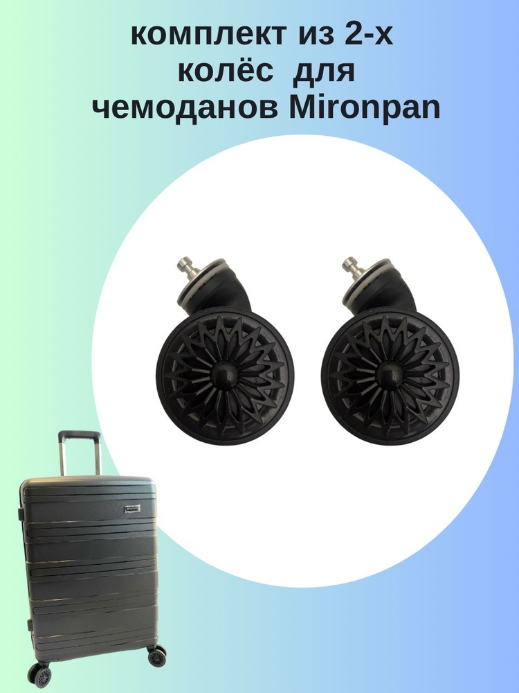 Комплект из 2-х съемных колес для чемоданов Mironpan #1