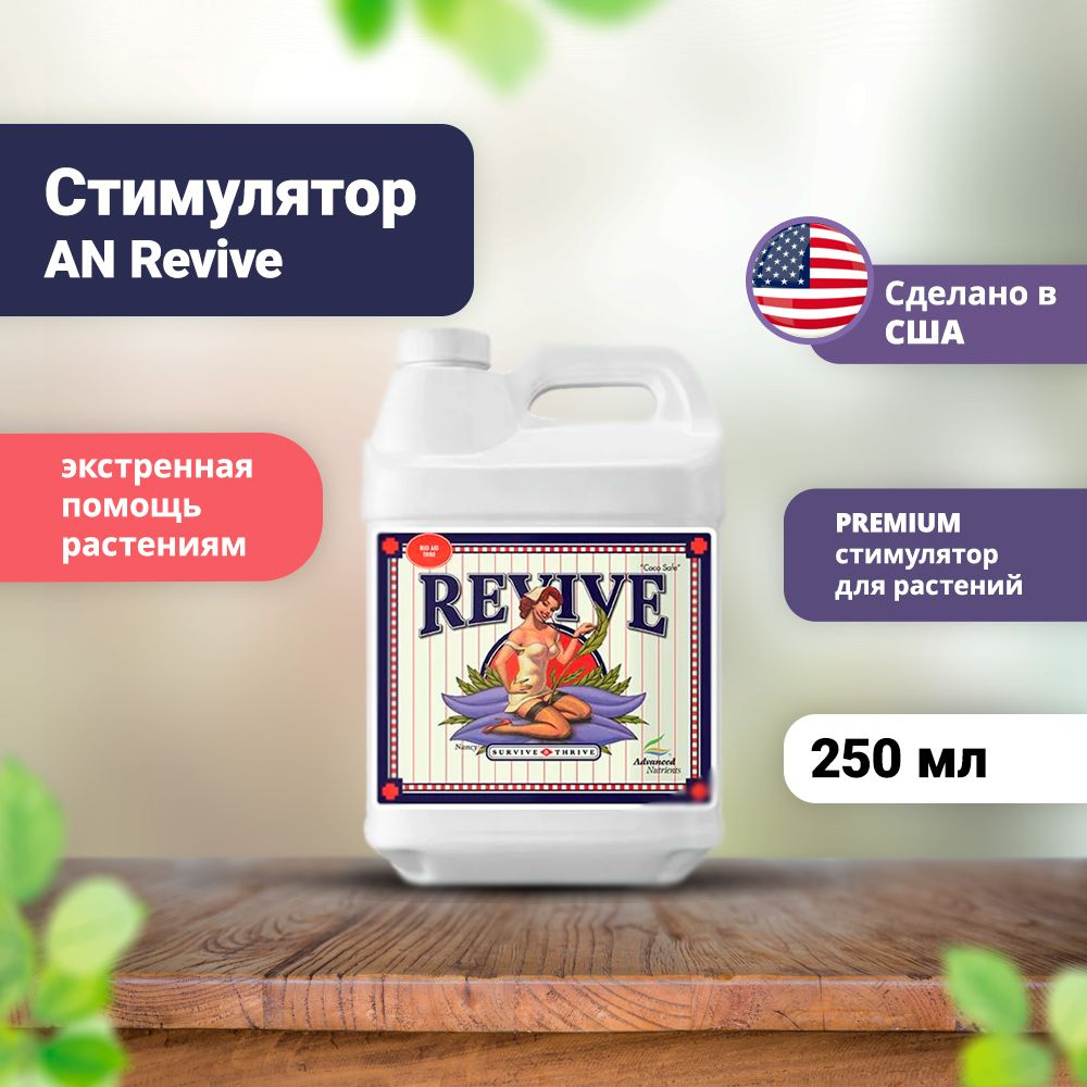 Стимулятор Revive 250 мл / Advanced Nutrients #1