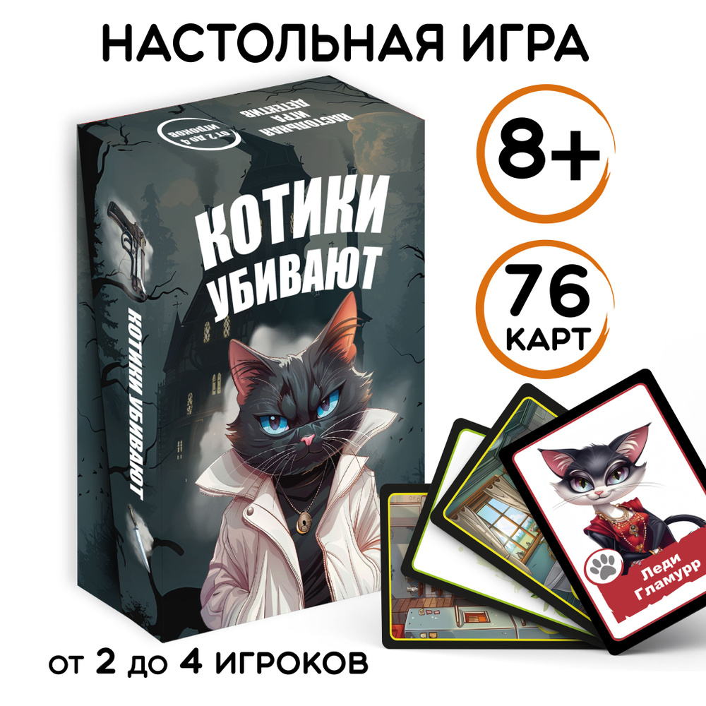 Настольная детективная карточная игра для детей и взрослых "Котики убивают"  #1