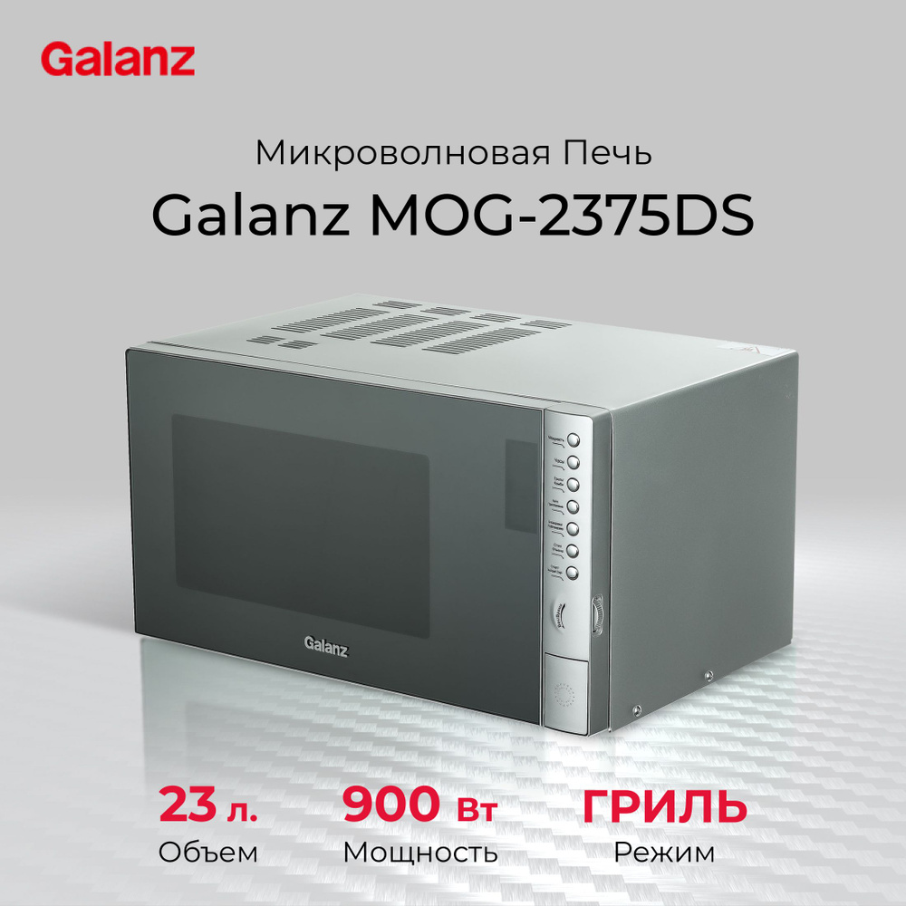 Микроволновая печь (СВЧ) Galanz MOG-2375DS серебристый #1