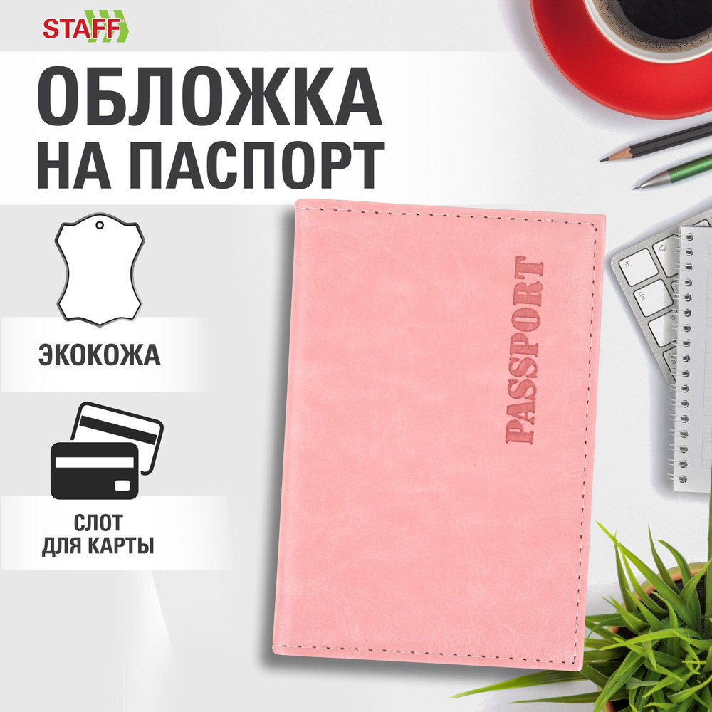 Обложка на паспорт женская, чехол для паспорта и документов, эко кожа, розовая, Staff Profit Passport #1