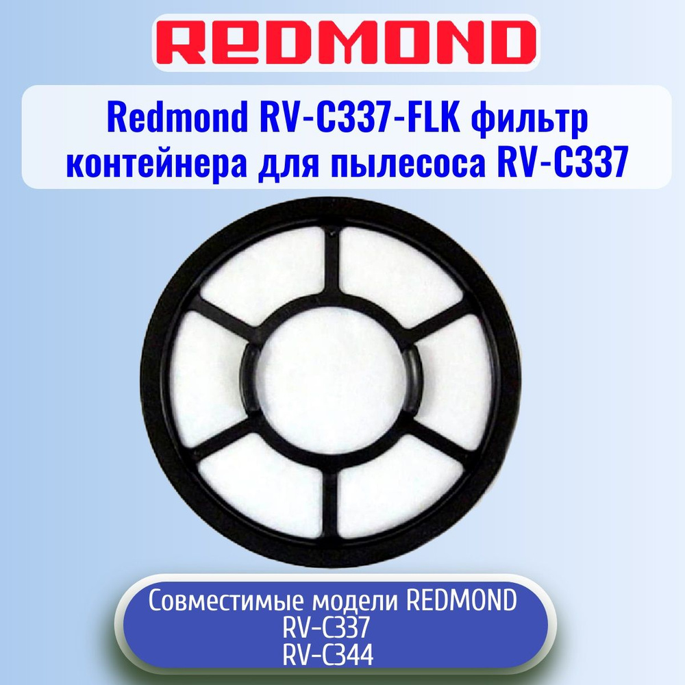 Redmond RV-C337-FLK фильтр контейнера для пылесоса RV-C337 #1