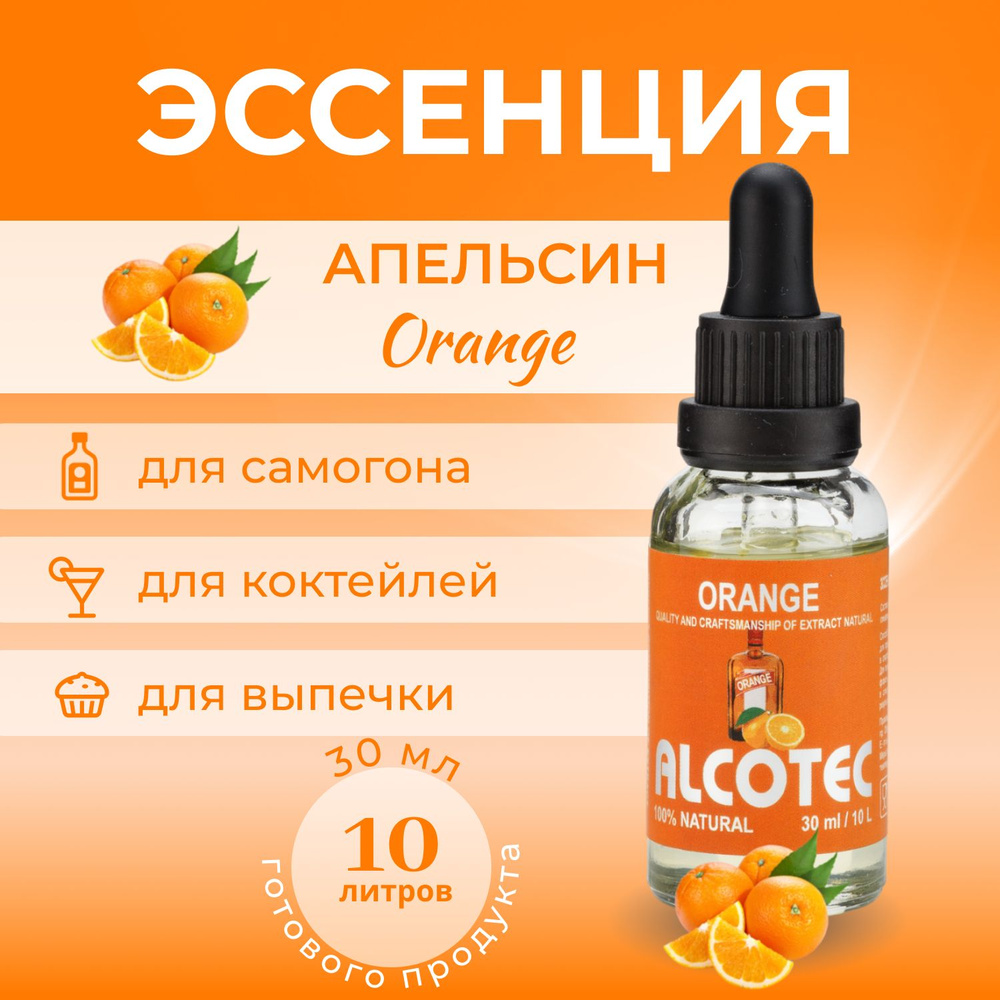 Эссенция Alcotec Orange (Апельсин) ароматизатор пищевой, для улучшения вкуса 30 мл  #1