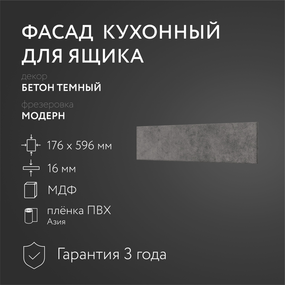 Фасад кухонный МДФ "Бетон тм." 176х596 мм/Модерн/Для кухонного гарнитура  #1