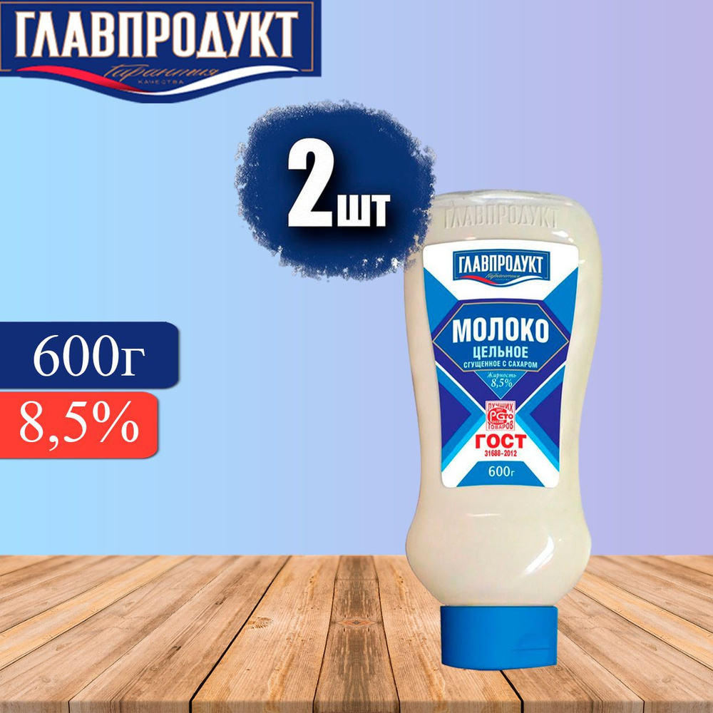 Молоко сгущенное ГЛАВПРОДУКТ Цельное с сахаром 8.5%, 2 штуки по 600 г  #1