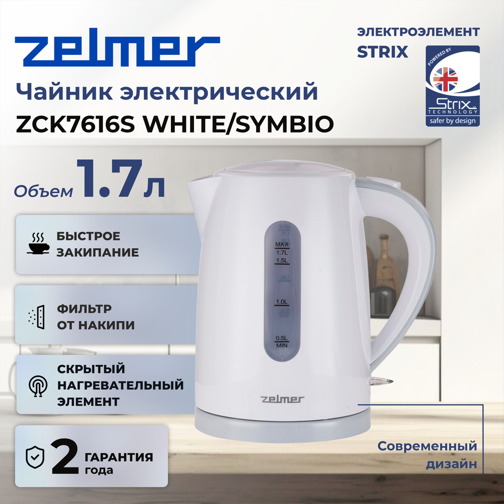 Чайник ZELMER ZCK7616S белый #1