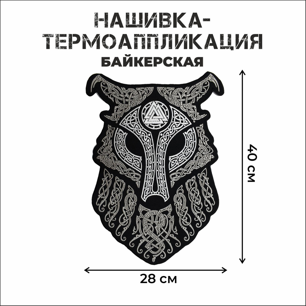 Нашивка большая байкерская на спину Волк Ульфхеднар 40х28 см.  #1