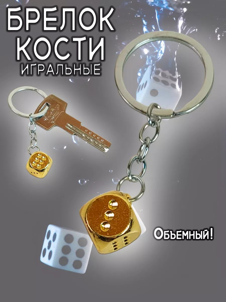 Брелок-талисман на ключи (кольцо-карабин) на сумку (рюкзак), защитный амулет в подарок Игральные кости #1