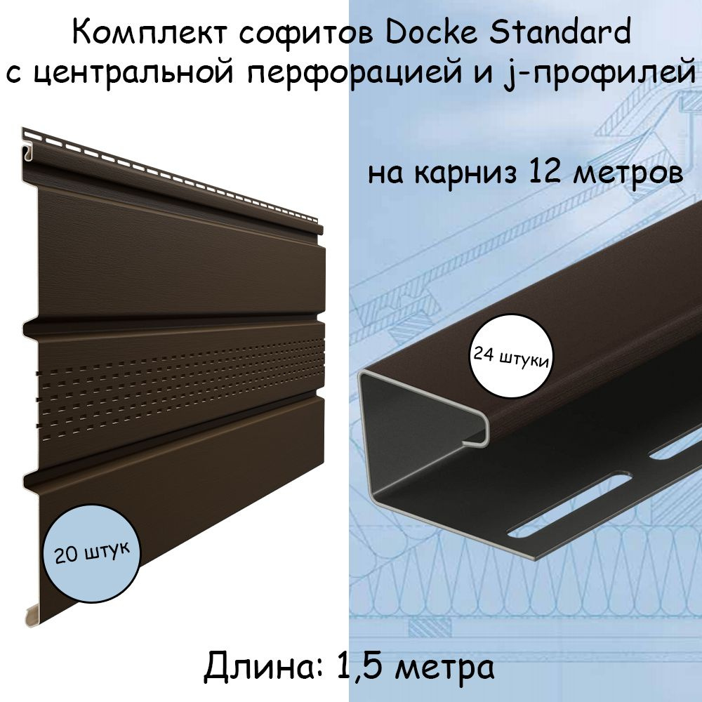 Комплект софиты (20 шт) и j-профили (24 шт) Docke Standard шоколад с центральной перфорацией на 12 метров #1