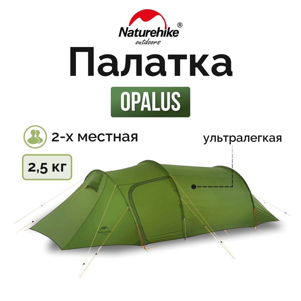 Палатка 2-местная Naturehike Opalus NH17L001-L, 20D, зеленый, 6976023924781 #1