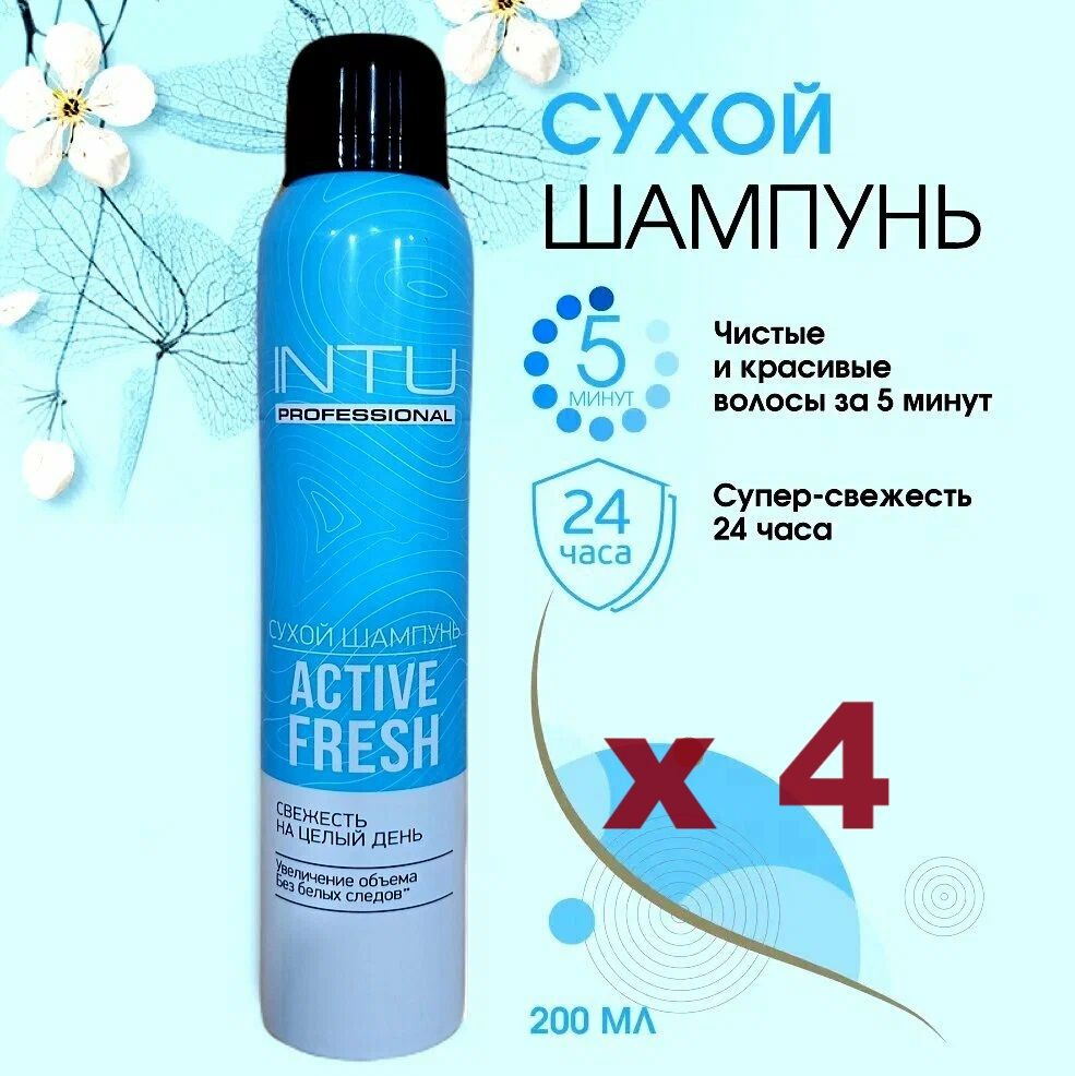 Сухой шампунь INTU Professional Active Fresh, 200 мл, 4 упак #1