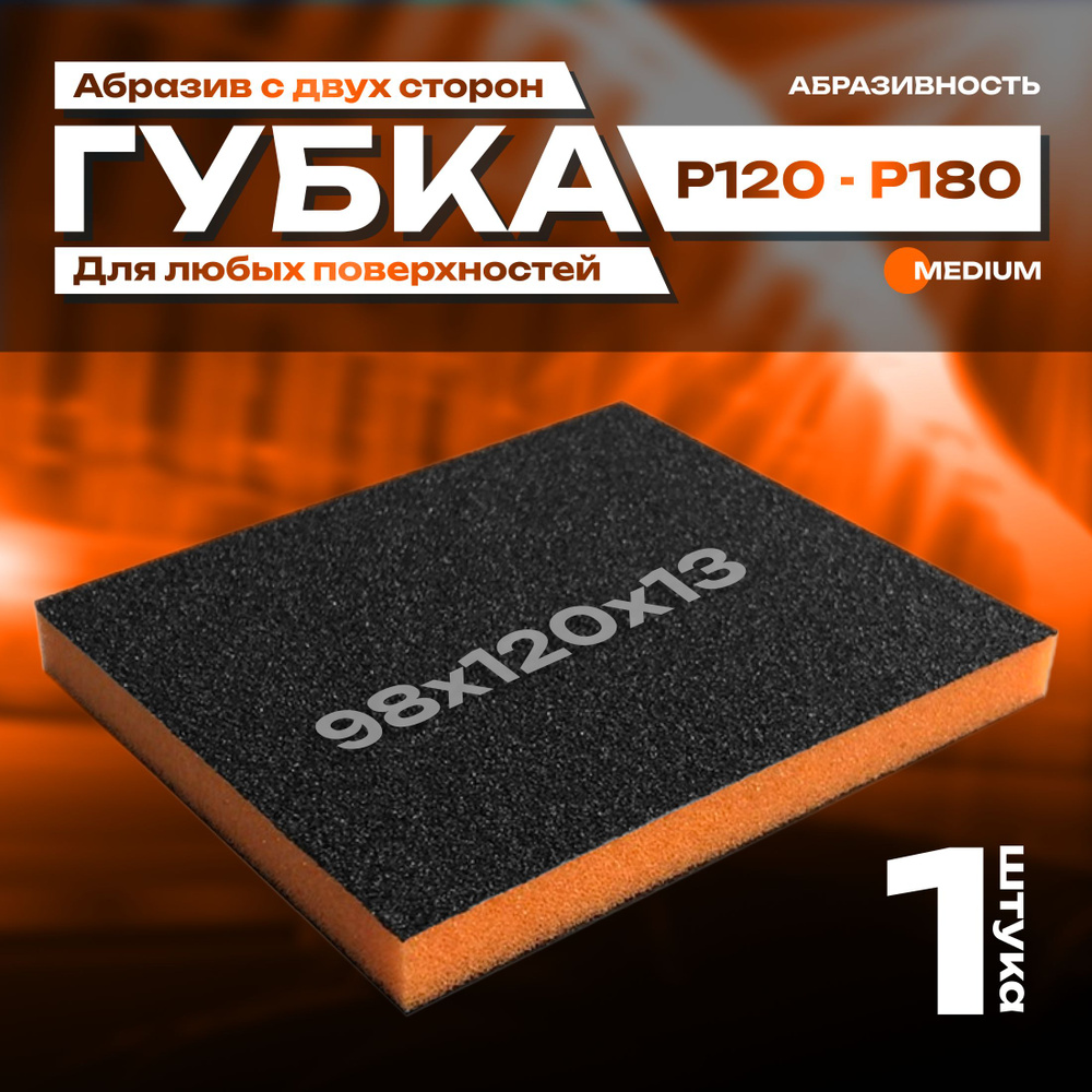 Двусторонняя абразивная губка SIASPONGE. Medium - P120-180, наждачная бумага для дерева, металла, пластика. #1