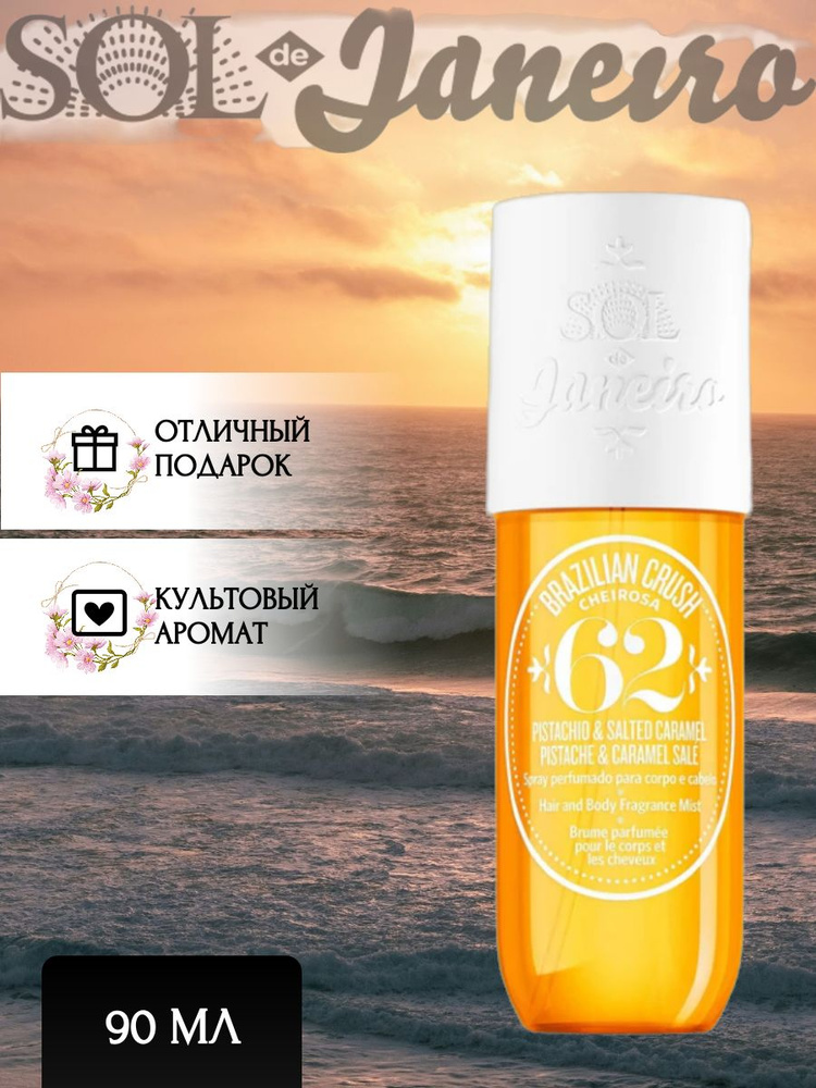 Sol de janeiro, Мист для тела и волос парфюмированный, Cheirosa 62 Perfume, 90 ml  #1