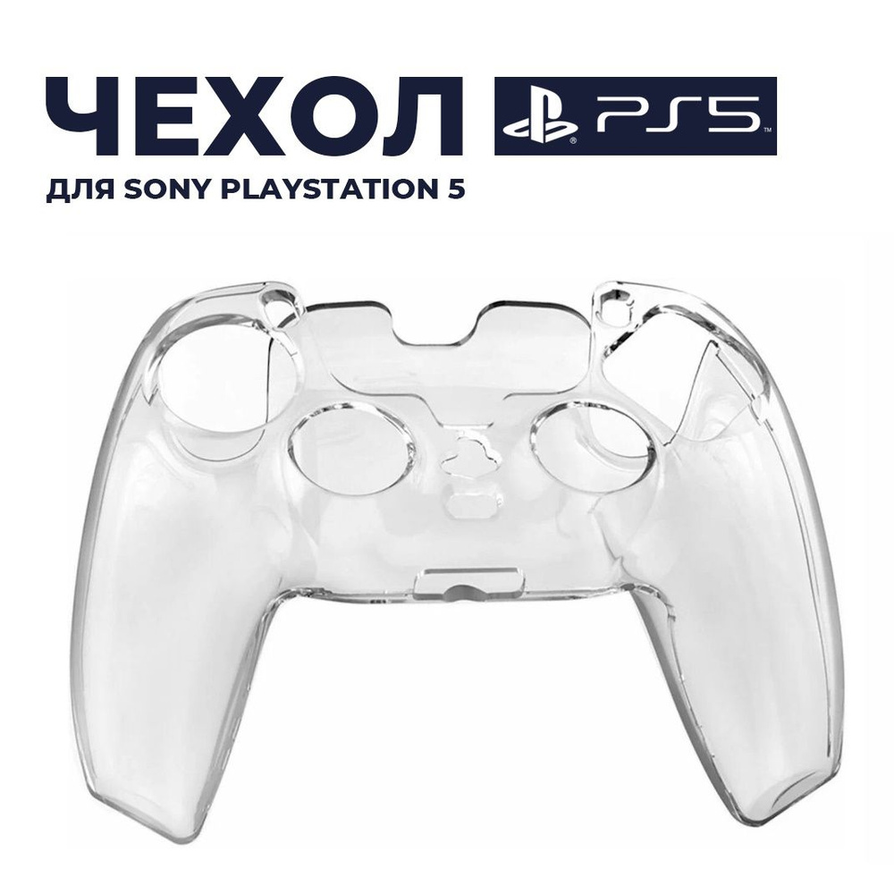 Силиконовый чехол для джойстика Sony Playstation 5 (полупрозрачный, без пупырышек) / Защитный чехол на #1