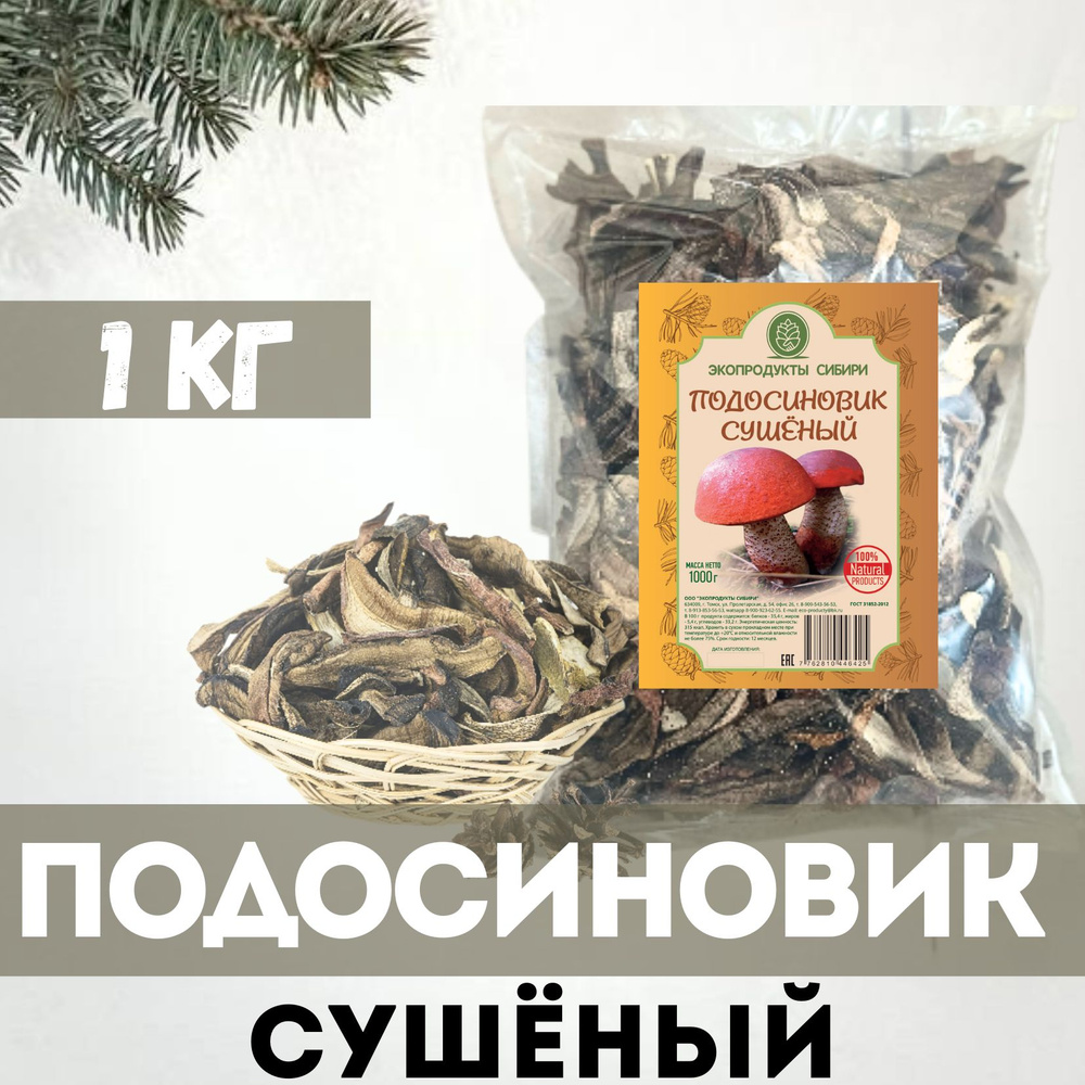 Экопродукты Сибири Грибы сушеные Подосиновики 1000г. 1шт.  #1