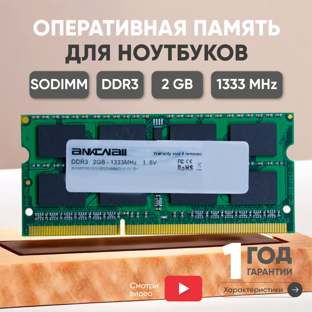 Ankowall Оперативная память (ОЗУ, оперативка) для ноутбука, DDR3, 2Gb, 1333MHz, 256MX64, 1.5V, SODIMM, #1