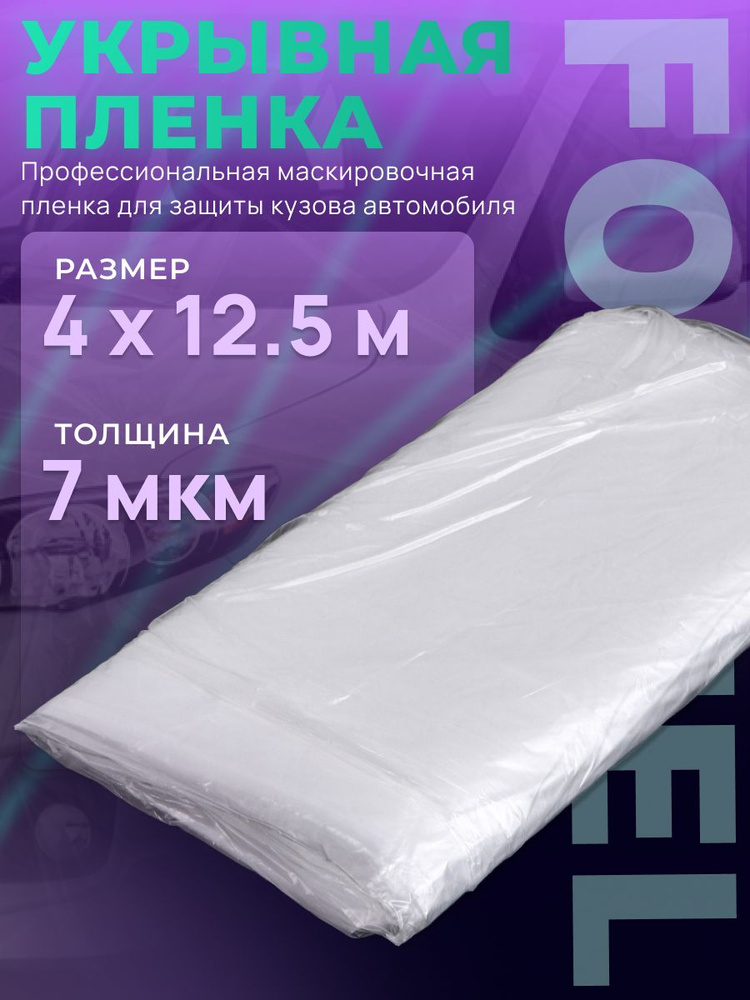 Укрывная пленка FORMEL 7 мкм, 4м*12.5м #1