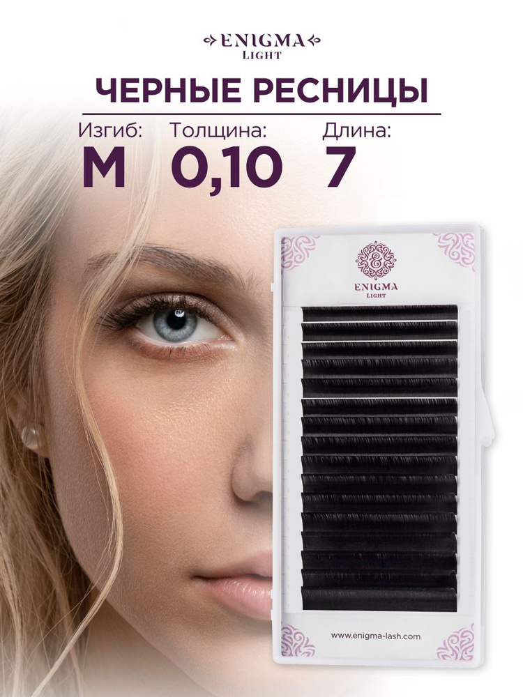 Черные ресницы Enigma light 0,10/M/7 mm (16 линий) #1