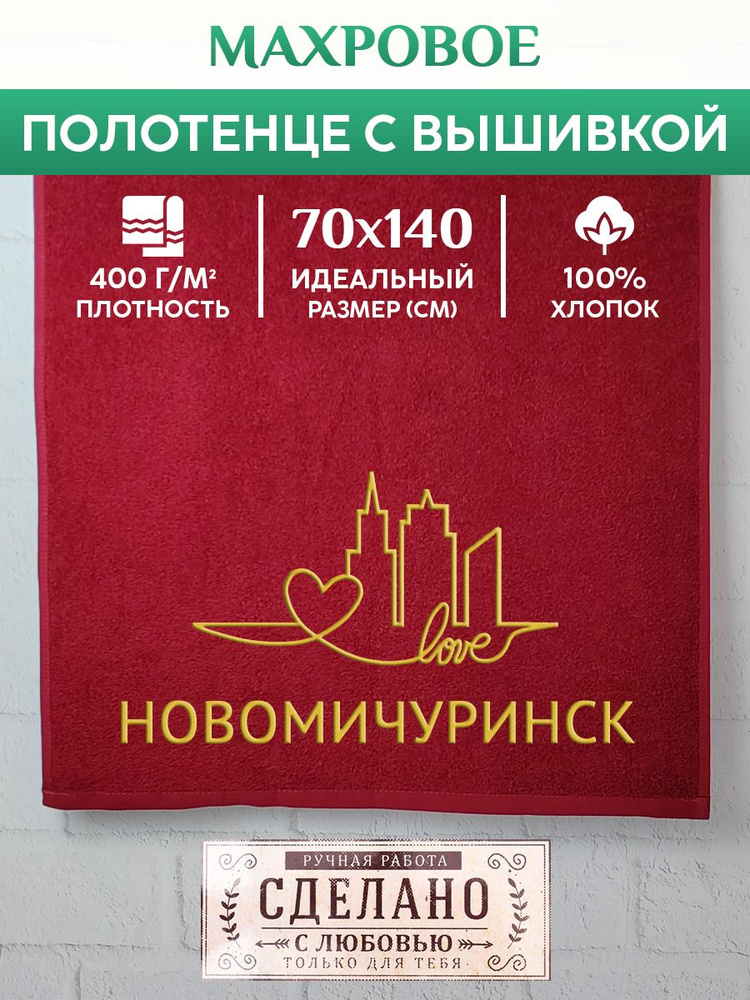 Полотенце банное, махровое с вышивкой Новомичуринск #1