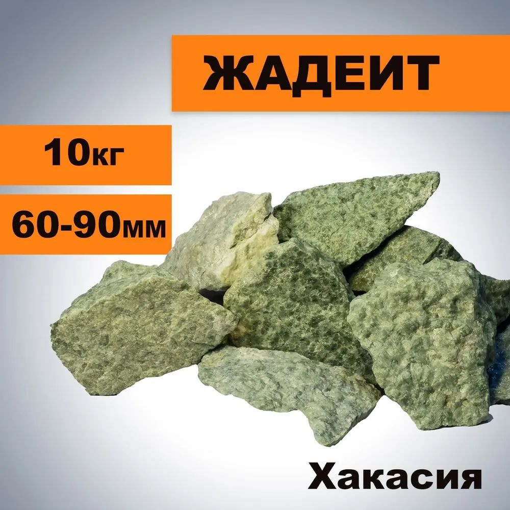 Камни для Бани и Сауны Жадеит, 10 кг (6-9 см), колотые #1