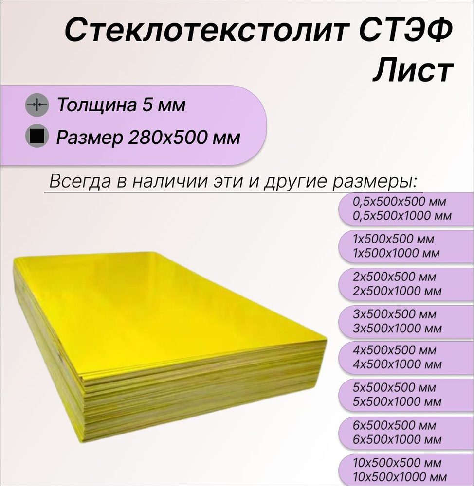 Стеклотекстолит СТЭФ лист 5х280х500 мм. Стеклотекстолит желтый  #1