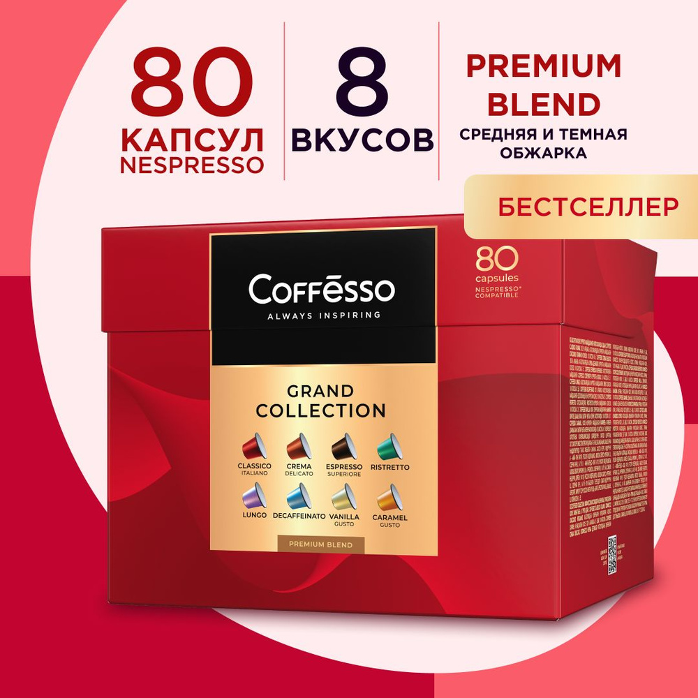 Набор кофе в капсулах подарочный Coffesso "Ассорти 8 вкусов" подарок на праздник, интенсивность от 4 #1