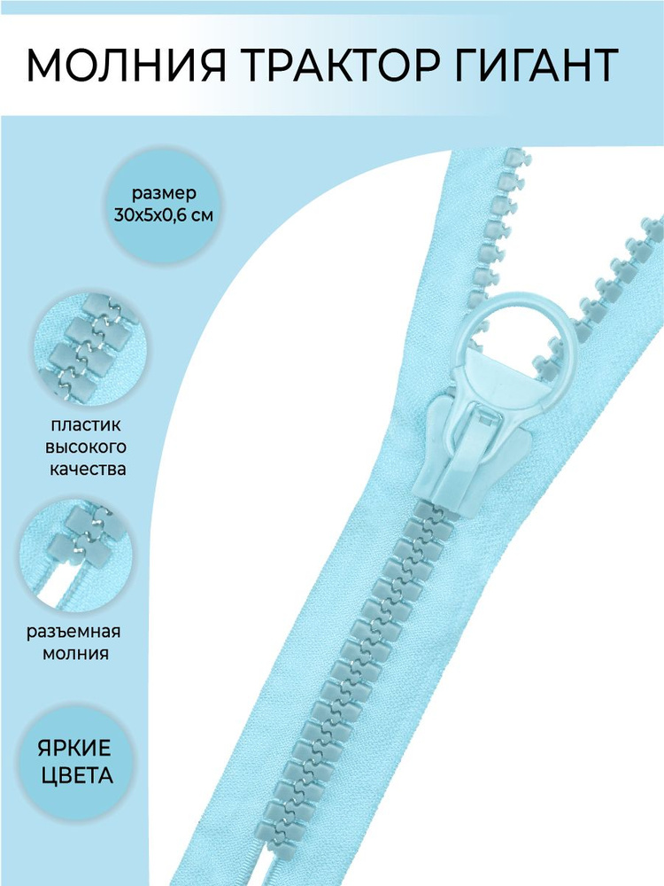 Комплект молния и бегунок трактор гигант, 1 шт/30см. Цвет голубой  #1