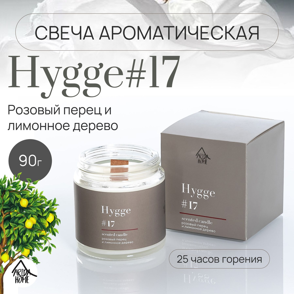 Свеча ароматическая Hygge #17 Розовый перец и лимонное дерево 90г.  #1