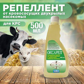 АВЗ Оксареп репеллентное средство для защиты сельскохозяйственных животных, 500 мл  #1