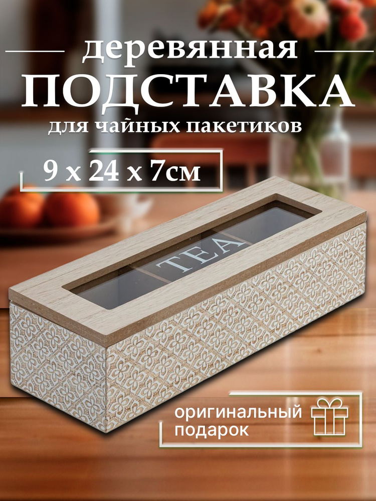 Подставка для чайных пакетиков с прозрачной крышкой 24х9х7 см  #1