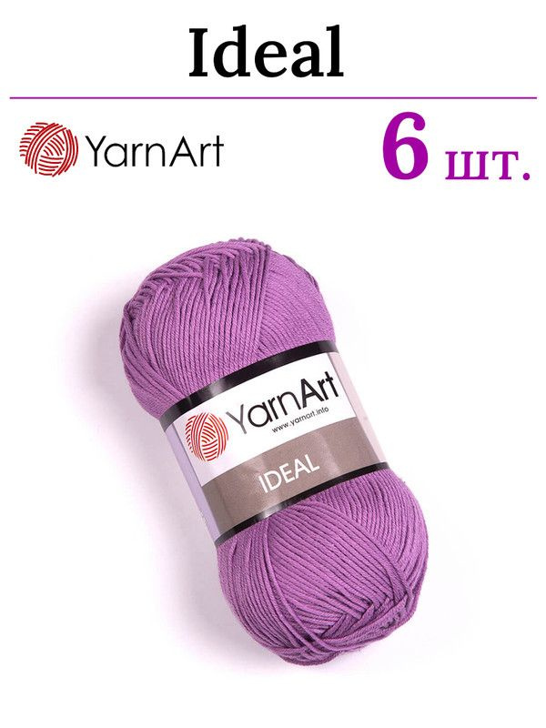 Пряжа для вязания Ideal YarnArt / Идеал ЯрнАрт 246 сиреневый /6 штук (100% хлопок, 50 гр/170 м)  #1