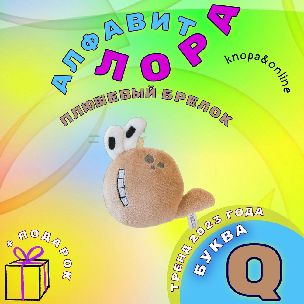 Алфавит Лора Alphabet Lore брелок плюшевый мягкий буква Q #1