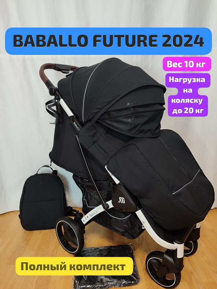 Прогулочная коляска BABALLO FUTURE 2024 черно белая рама #1