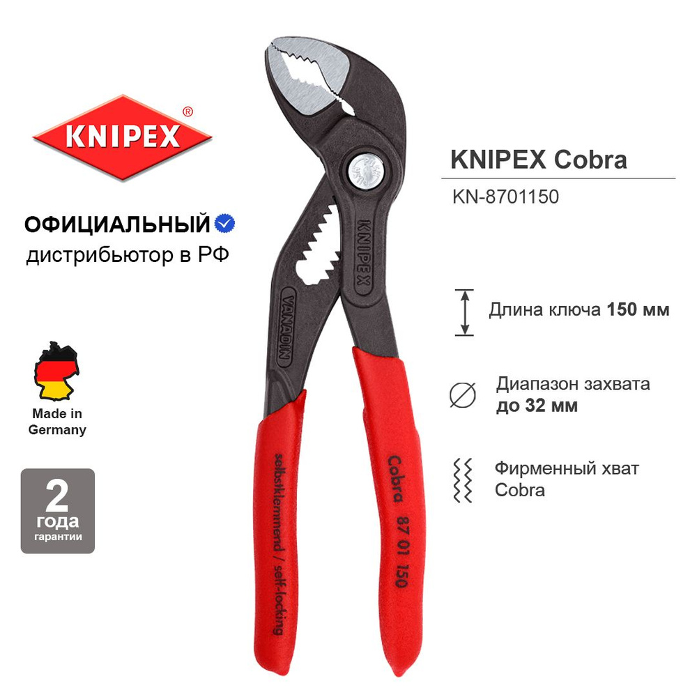 Клещи переставные KNIPEX COBRA зев 32, длина 150 мм KN-8701150 #1