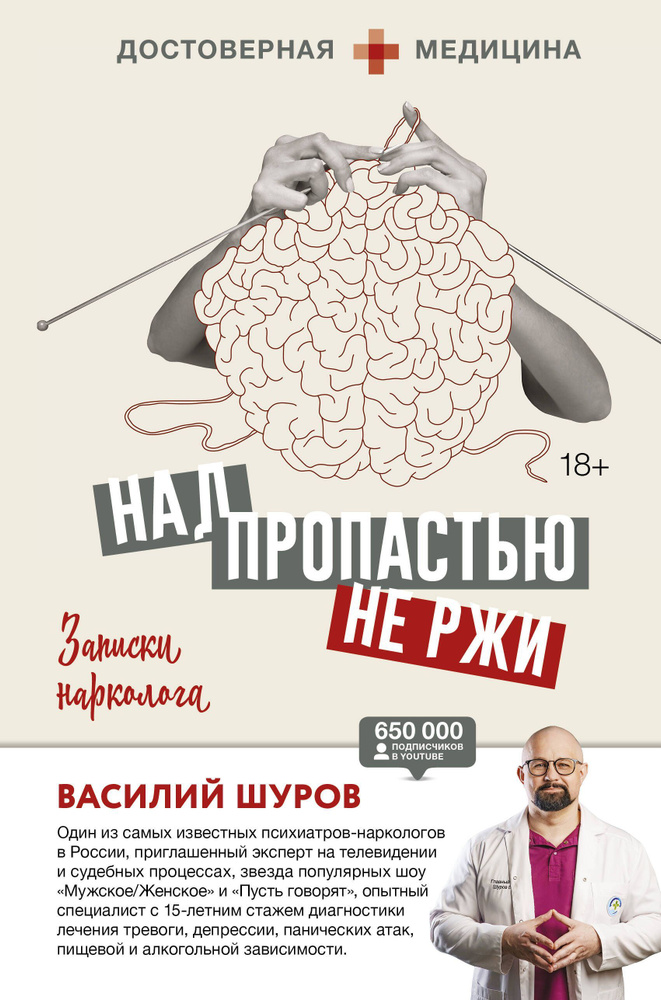 Над пропастью не ржи. Записки нарколога. #1