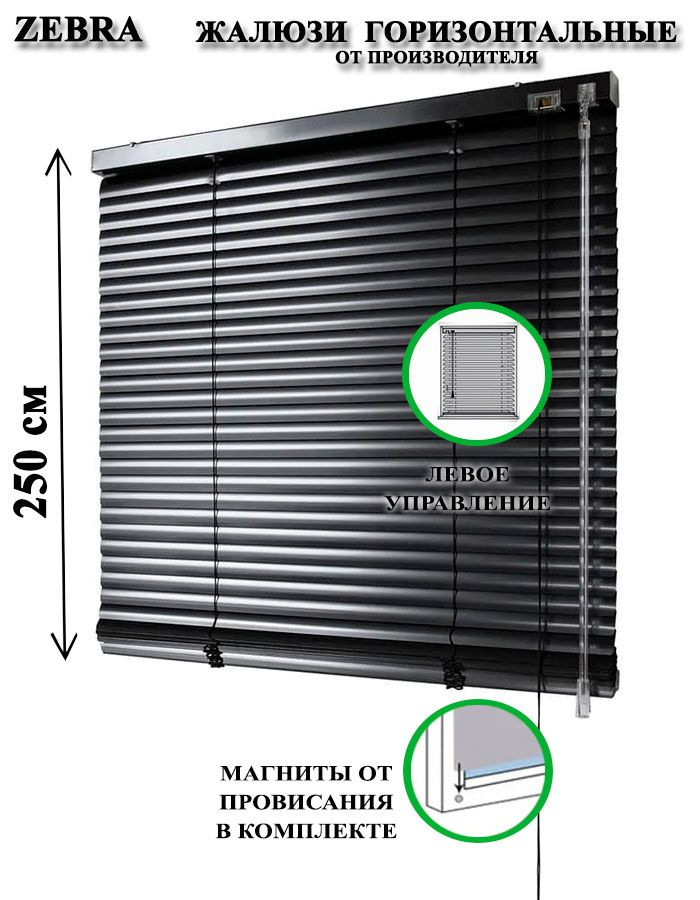 Жалюзи горизонтальные алюминиевые для окон и дверей, цвет черный 95-250см управление слева  #1