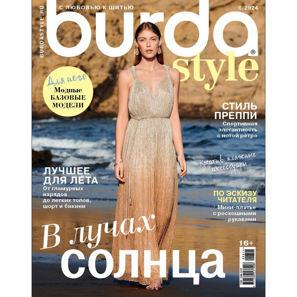 Журнал с выкройками Burda № 6/2024 (июнь 2024) на русском языке #1