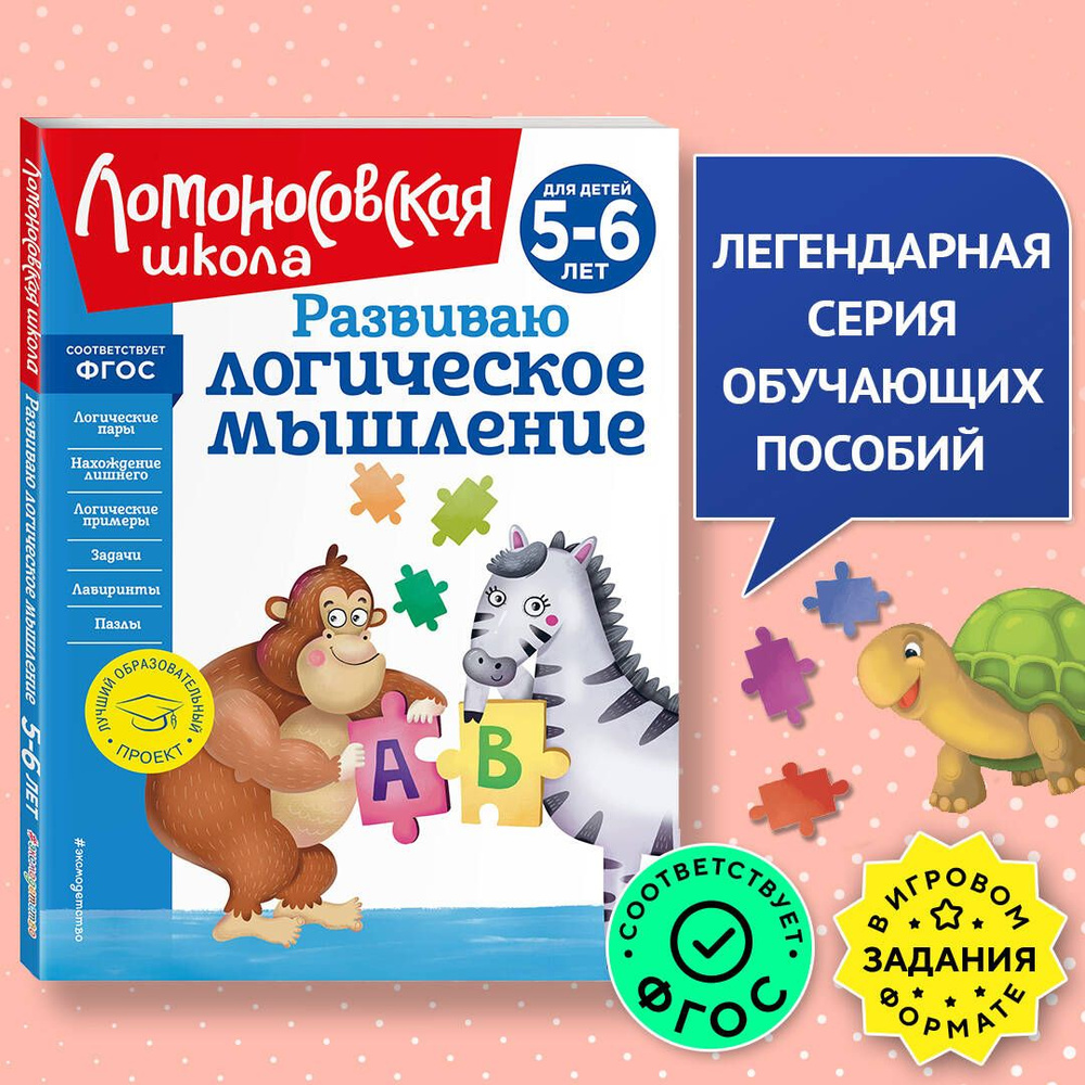 Развиваю логическое мышление: для детей 5-6 лет (новое оформление) | Родионова Елена Альбертовна, Казакова #1