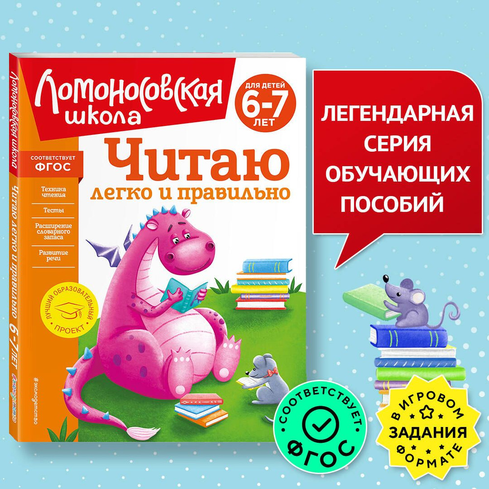Читаю легко и правильно: для детей 6-7 лет (новое оформление) | Пьянкова Елена Анатольевна, Родионова #1