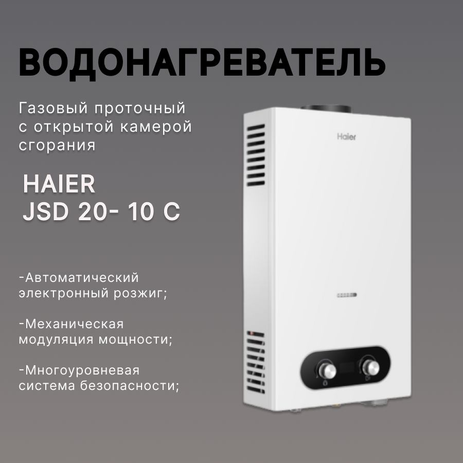 Водонагреватель газовый проточный Haier JSD 20 - 10C (газовая колонка)  #1