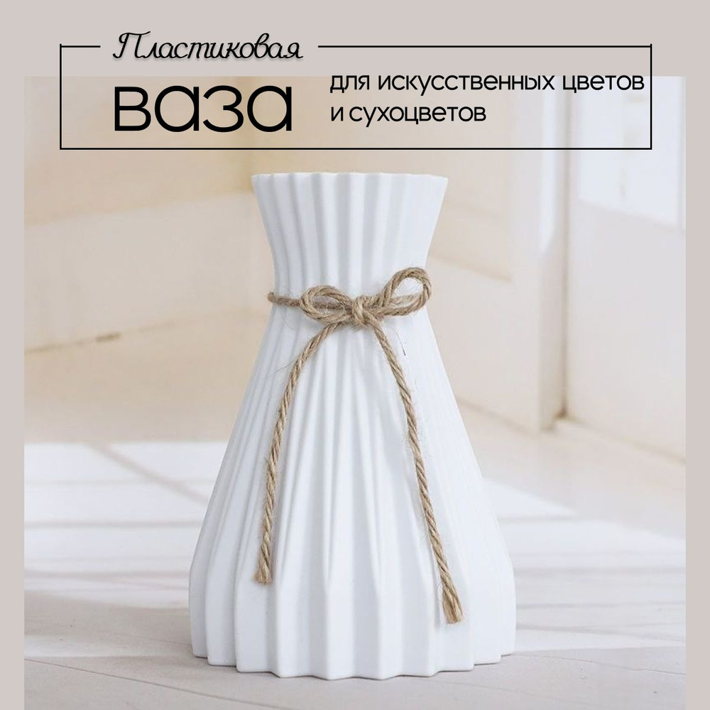 GreenStyle Decor Ваза "Скандинавский", 17 см , Пластик, 1 шт #1