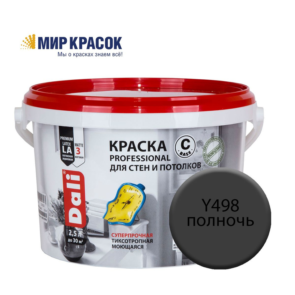 DALI PROFESSIONAL краска колерованная, для стен и потолков, акриловая, цвет Полночь Y498 (2,5л)  #1